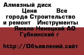 Алмазный диск 230*10*22.23  › Цена ­ 650 - Все города Строительство и ремонт » Инструменты   . Ямало-Ненецкий АО,Губкинский г.